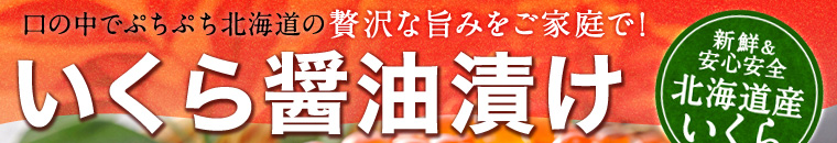 いくら醤油漬け