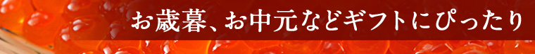 お歳暮、お中元などギフトにぴったり