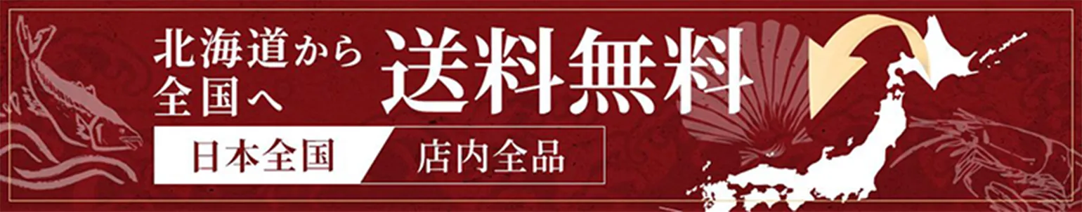 北海道から全国へ 送料無料 日本全国 店内全品