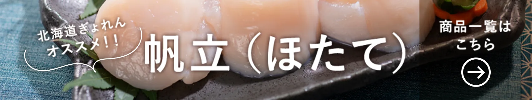 北海道ぎょれんオススメ！！ 帆立（ほたて） 商品一覧はこちら