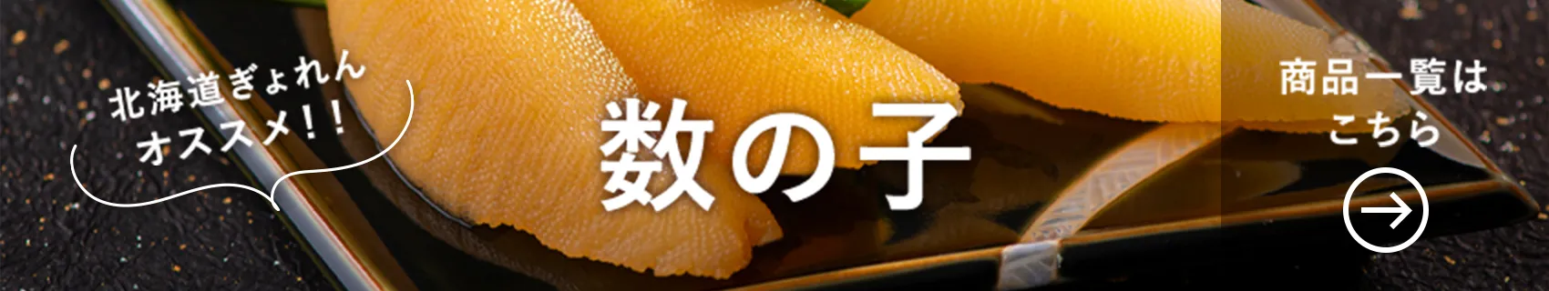 北海道ぎょれんオススメ！！ 数の子 商品一覧はこちら