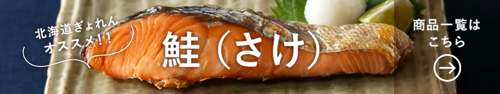北海道ぎょれんオススメ！！ 鮭（さけ） 商品一覧はこちら
