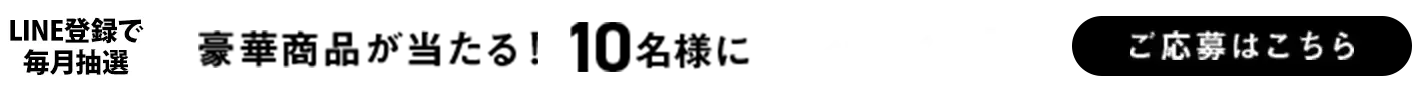 会員登録で毎月抽選 豪華賞品が当たる! 10名様にプレゼント! ご応募はこちら