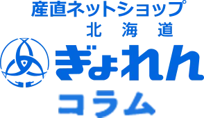 産直ネットショップ 北海道ぎょれん コラム