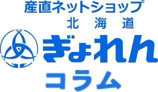 産直ネットショップ 北海道ぎょれん コラム