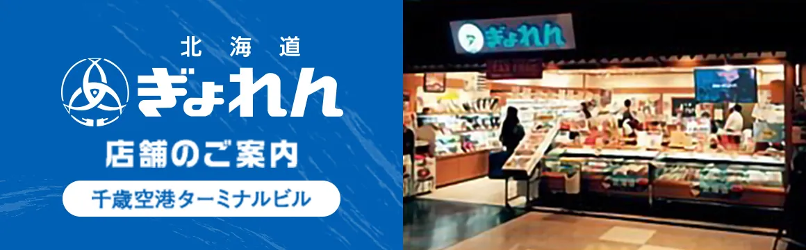 北海道ぎょれん 店舗のご案内 千歳空港ターミナルビル