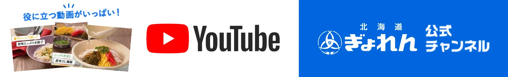 役に立つ動画がいっぱい！ YouTube 北海道ぎょれん 公式チャンネル