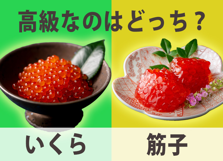 いくらと筋子（すじこ）の違いとは？ メーカーさんに美味しく作る秘訣