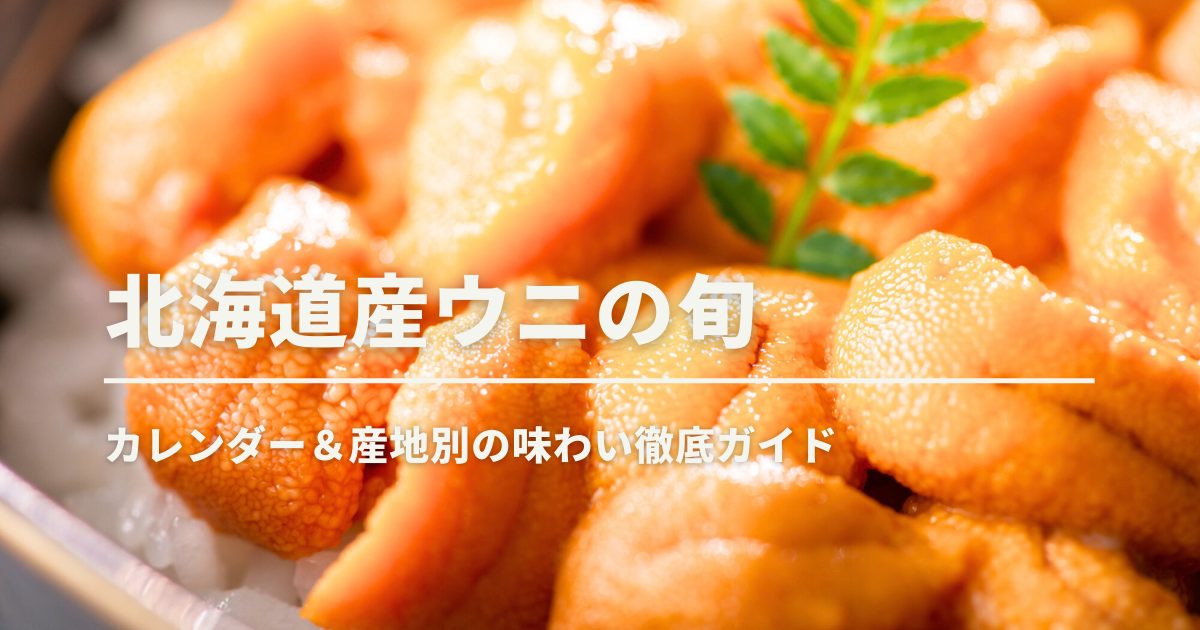 北海道産ウニの旬カレンダー＆産地別の味わい徹底ガイド ｜ 北海道ぎょ