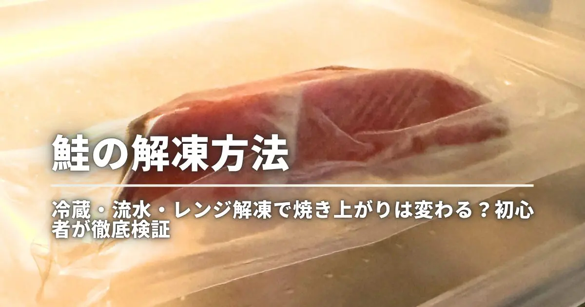 鮭の解凍方法｜冷蔵・流水・レンジ解凍で焼き上がりは変わる？初心者が徹底検証