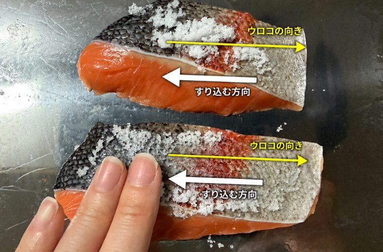 鮭に塩をすりこむ