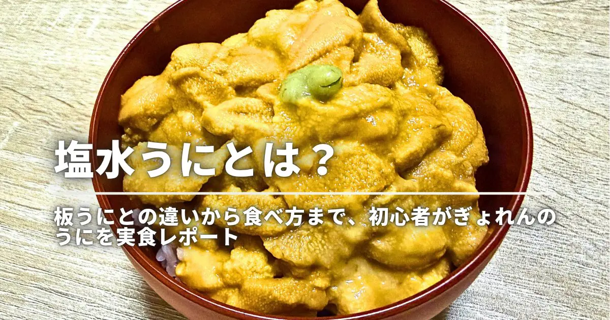 塩水うにとは？板うにとの違いから食べ方まで、初心者がぎょれんのうにを実食レポート