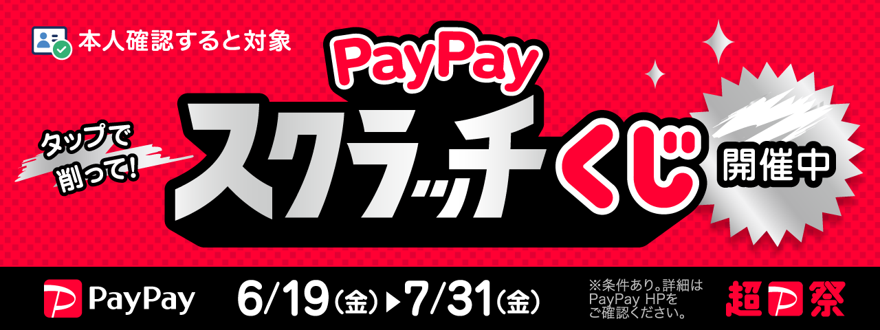 ”paypayスクラッチくじ”