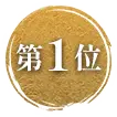 1位