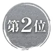 2位