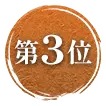 3位