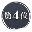 4位