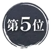 5位