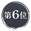 6位