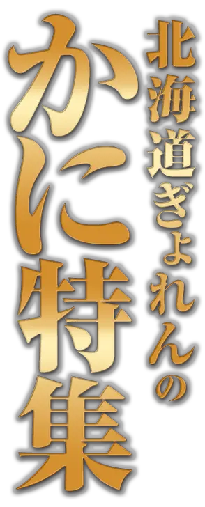 北海道ぎょれんのかに特集