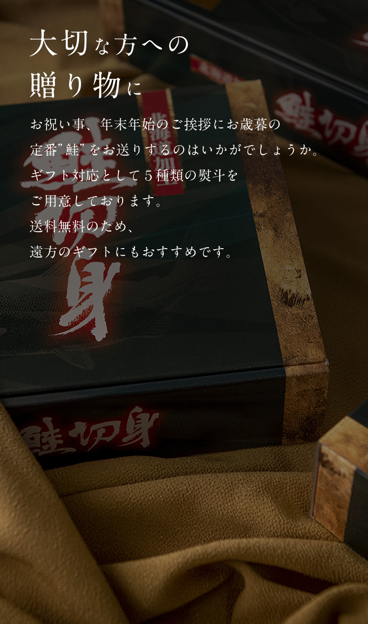 大切な方への贈り物に お祝い事、年末年始のご挨拶にお歳暮の定番“鮭”をお送りするのはいかがでしょうか。ギフト対応として5種類の熨斗をご用意しております。送料無料のため、遠方のギフトにもおすすめです。