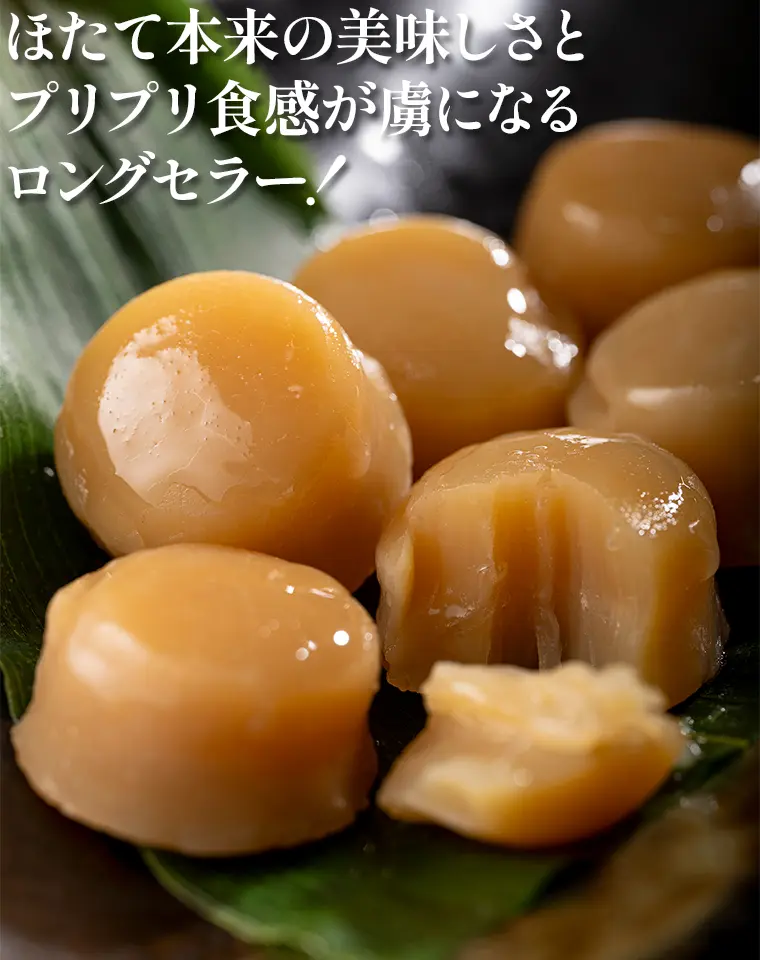 ほたて本来の美味しさとプリプリ食感が虜になるロングセラー！　ひと粒ひと粒を大切に真空パックに封じ込めました！誰もが手軽に楽しめる逸品です。