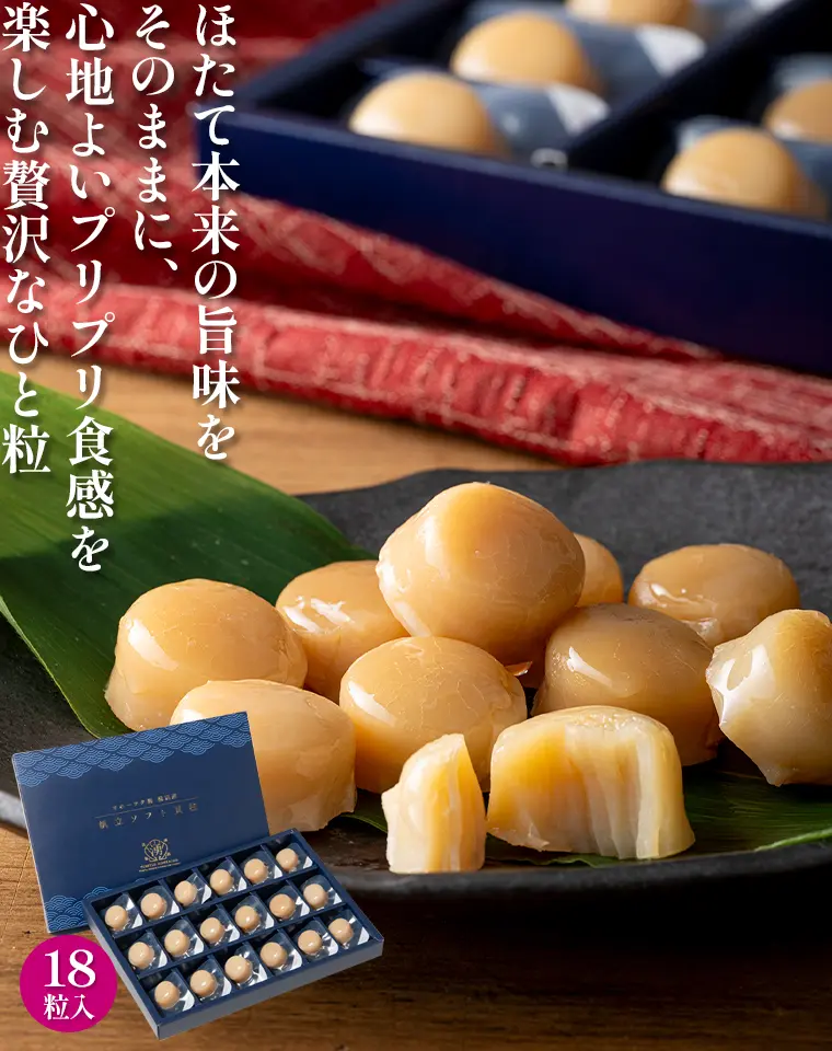 ほたて本来の旨味をそのままに、心地よいプリプリ食感を楽しむ贅沢なひと粒