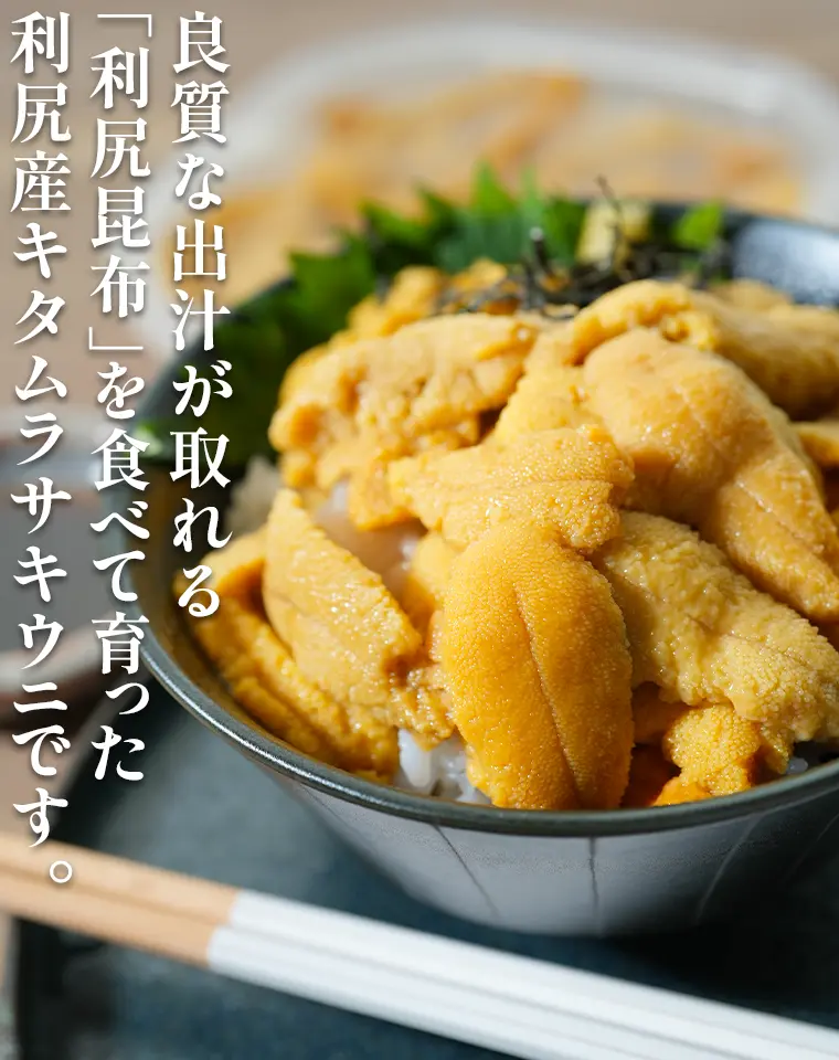 良質な出汁が取れる「利尻昆布」を食べて育った利尻産キタムラサキウニです。