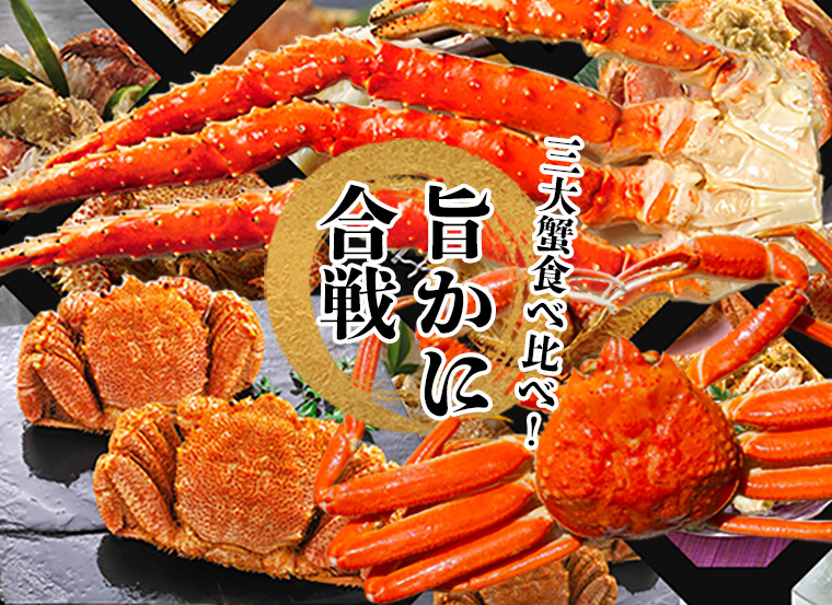 三大蟹食べ比べ!旨かに合戦