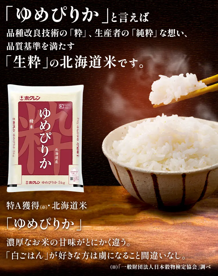 「ゆめぴりか」と言えば品種改良技術の「粋」、生産者の「純粋」な想い、品質基準を満たす「生粋」の北海道米です。