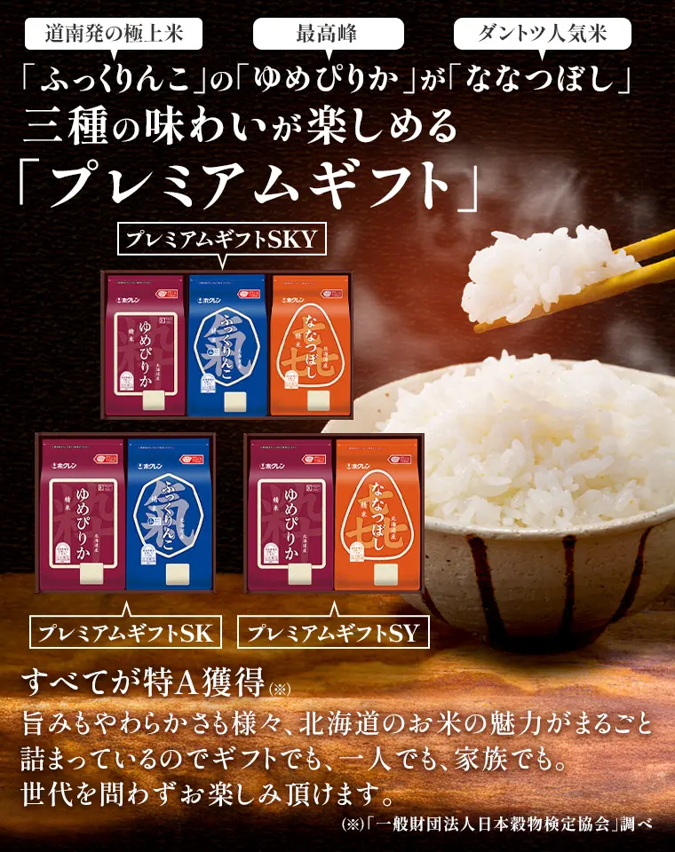 「ふっくりんこ」の「ゆめぴりか」が「ななつぼし」三種の味わいが楽しめる「プレミアムギフト」