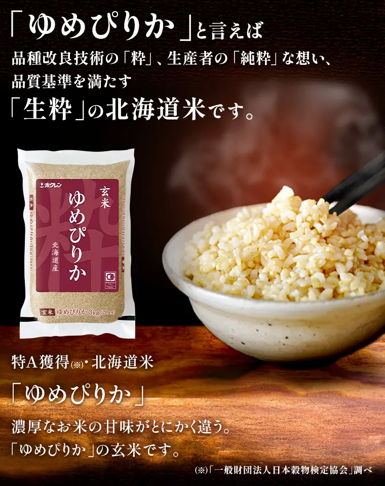 「ゆめぴりか」と言えば品種改良技術の「粋」、生産者の「純粋」な想い、品質基準を満たす「生粋」の北海道米です。