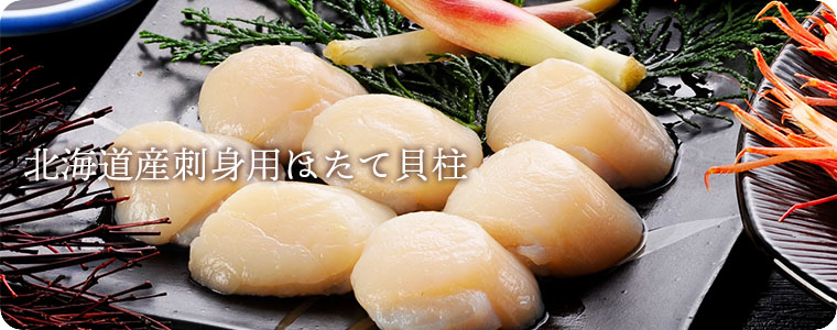 北海道産 ほたて貝柱 刺身用