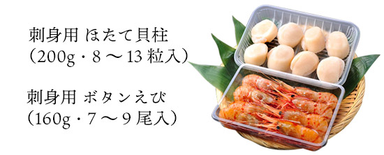 北海道産 ぼたんえび・ほたてセット セット内容