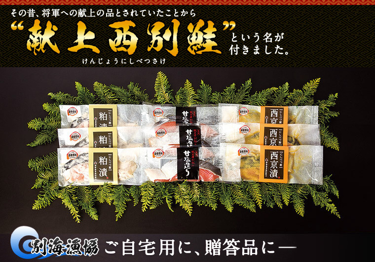鮭切身「献上西別鮭」 詰合せ 3種・9切（北海道別海産・個別包装