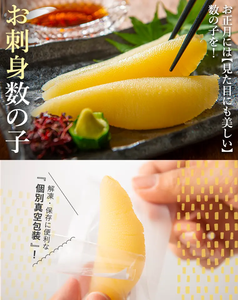 お正月には【見た目にも美しい】数の子を！『お刺身数の子』解凍・保存に便利な個別真空包装！