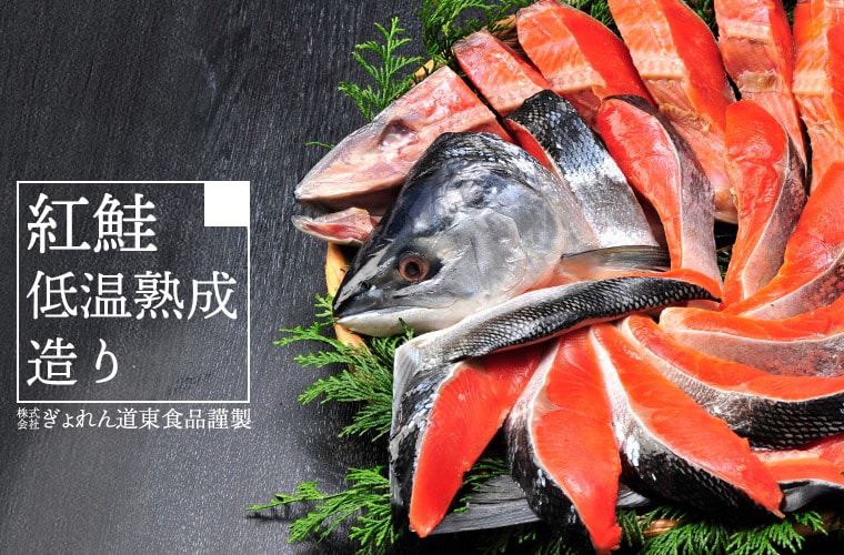 塩紅鮭「低温熟成造り」1.5kg(甘塩仕立て・個別包装)株式会社ぎょれん道東食品 謹製