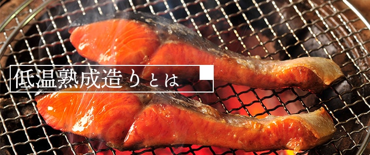 低温熟成づくりとは