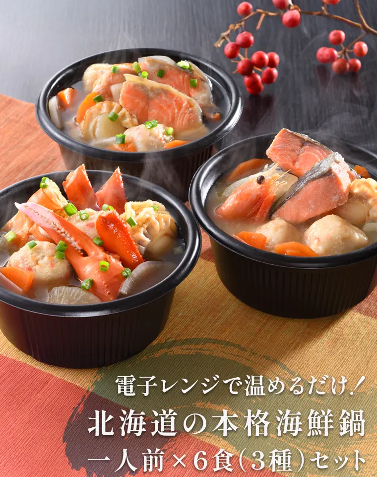 電子レンジで温めるだけ！北海道の本格海鮮鍋一人前×6食（3種）セット