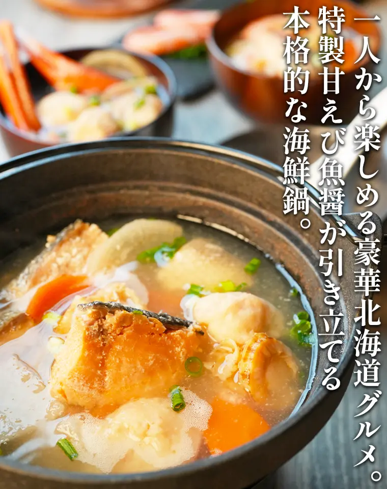 一人から楽しめる豪華北海道グルメ。特製甘えび魚醤が引き立てる本格的な海鮮鍋。