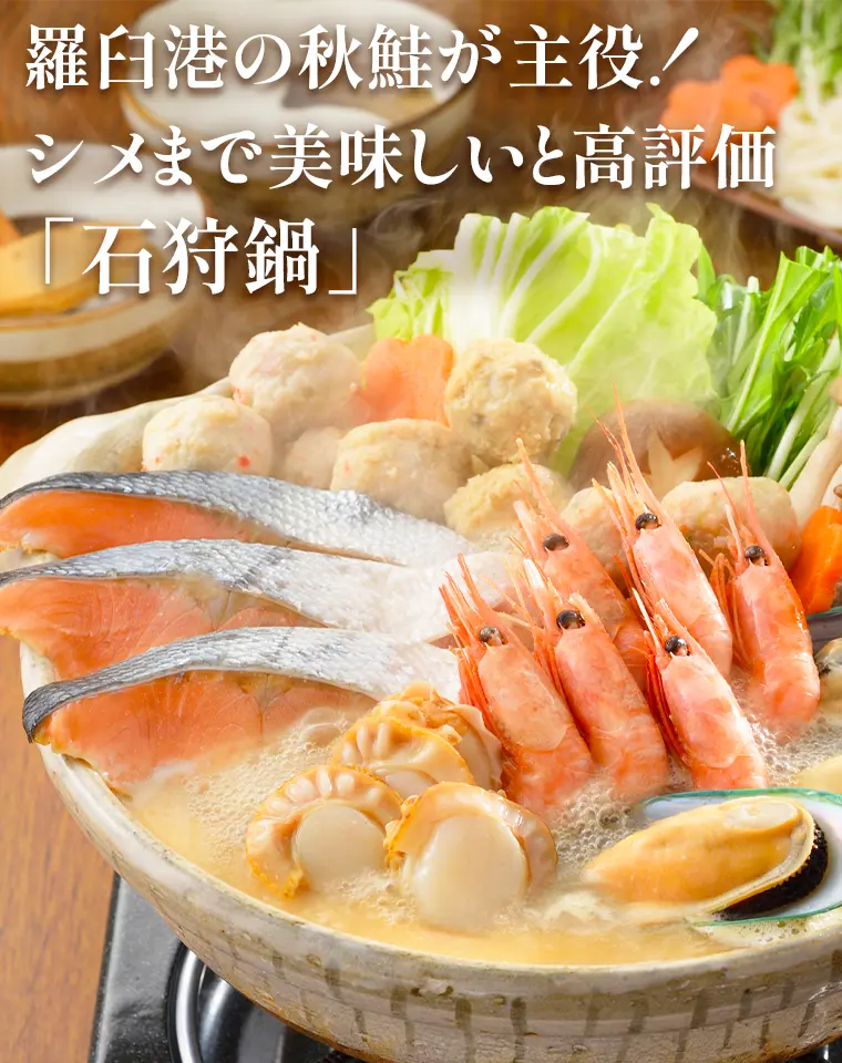 羅臼港の秋鮭が主役！シメまで美味しいと高評価「石狩鍋」