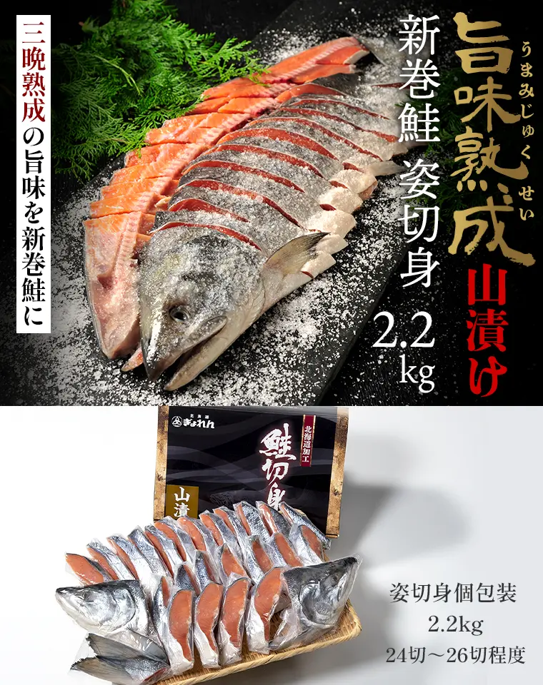 三晩熟成の旨味を新巻鮭に