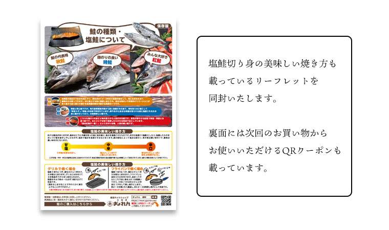 塩鮭切り身の美味しい焼き方も載っているリーフレットを同封いたします。裏面には次回のお買い物からお使いいただけるQRクーポンも載っています。