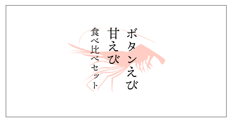 ぼたんえび・甘えび食べ比べセット