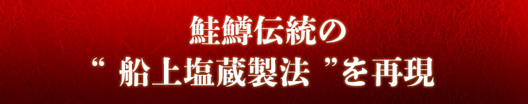 鮭鱒伝統の船上塩蔵製法を再現