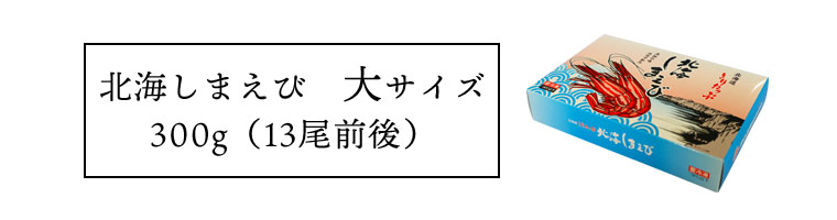 北海しまえび大サイズ300g(13尾前後)