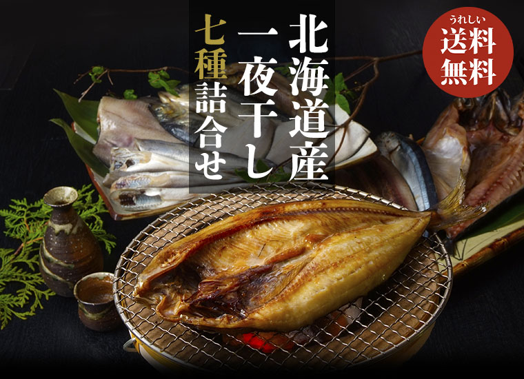 うれしい送料無料 北海道産一夜干し七種詰合せ