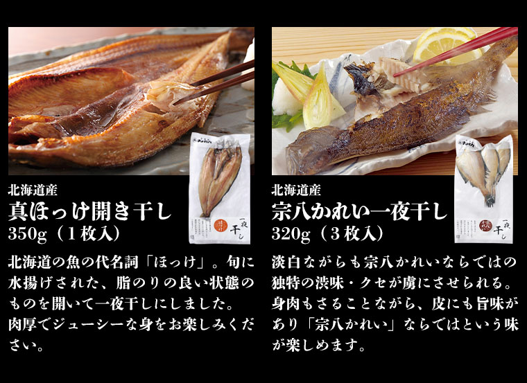 真ほっけ開き干し 宗八カレイ一夜干し