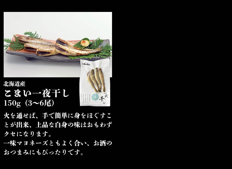 こまい一夜干し
