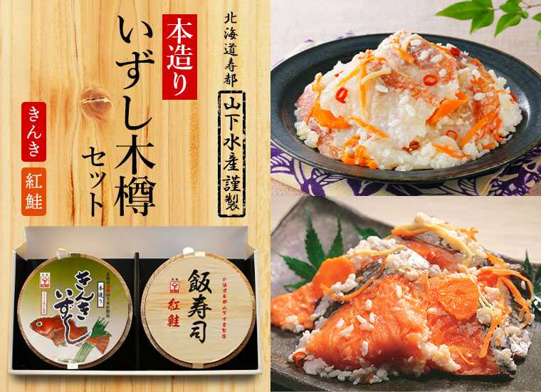本造り「飯寿司(いずし)」木樽セット【紅鮭・ほっけ】